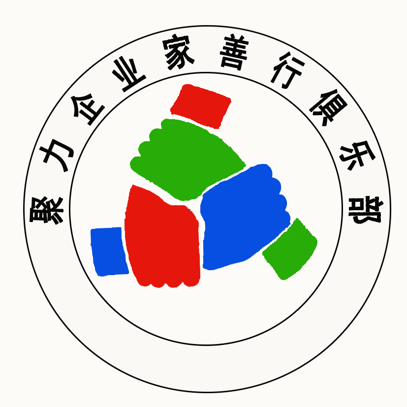 聚力企業(yè)家善行俱樂(lè)部黑龍江分部